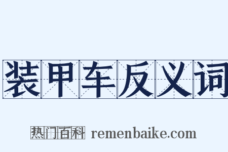 装甲车反义词是什么意思的图片